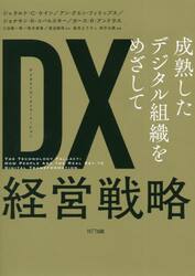 ＤＸ（デジタルトランスフォーメーション）経営戦略　成熟したデジタル組織をめざして