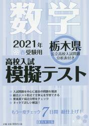 ’２１　春　栃木県高校入試模擬テス　数学