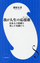 我が人生の応援歌（エール）　日本人の情緒を育んだ名曲たち