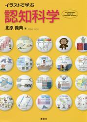 イラストで学ぶ認知科学