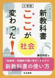 小学校新教科書ここが変わった！社会　「主体的・対話的で深い学び」をめざす新教科書の使い方