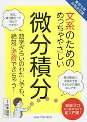 文系のためのめっちゃやさしい微分積分　数学ぎらいのわたしでも、絶対に理解できちゃう！　知識ゼロから読めちゃう超入門書！