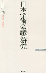 日本学術会議の研究
