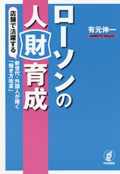 ローソンの人財育成　店舗で活躍する新世代・外国人が輝く「働き方改革」