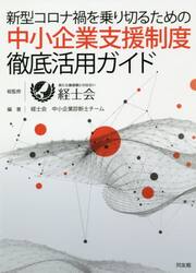 新型コロナ禍を乗り切るための中小企業支援制度徹底活用ガイド