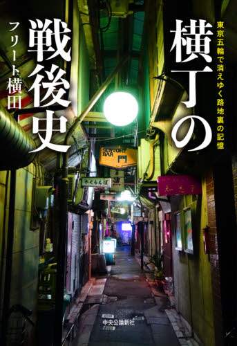 横丁の戦後史　東京五輪で消えゆく路地裏の記憶
