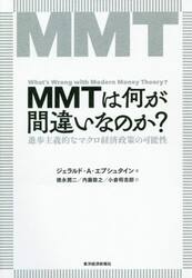 ＭＭＴは何が間違いなのか？　進歩主義的なマクロ経済政策の可能性