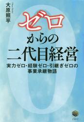 ゼロからの二代目経営　実力ゼロ・経験ゼロ・引継ぎゼロの事業承継物語