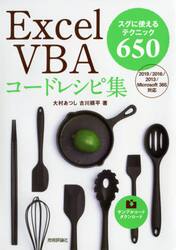 Ｅｘｃｅｌ　ＶＢＡコードレシピ集　スグに使えるテクニック６５０