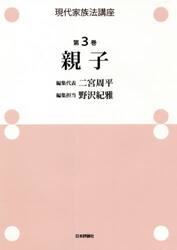 現代家族法講座　第３巻