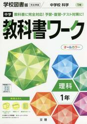 中学教科書ワーク　学校図書版　理科　１年