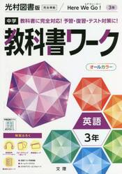 中学教科書ワーク　光村図書版　英語　３年