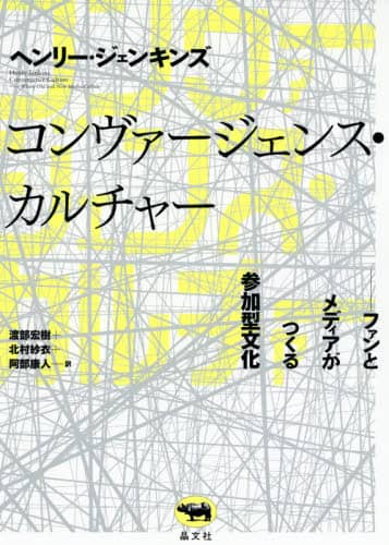 コンヴァージェンス・カルチャー　ファンとメディアがつくる参加型文化