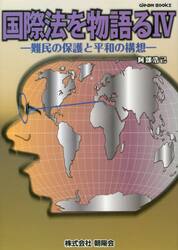 国際法を物語る　４