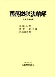 国税徴収法精解