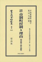 日本立法資料全集　別巻１５１５　復刻版