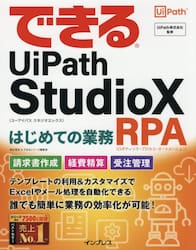 できるＵｉＰａｔｈ　ＳｔｕｄｉｏＸはじめての業務ＲＰＡ（ロボティック・プロセス・オートメーション）