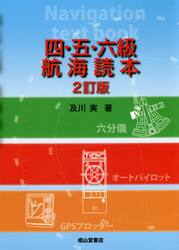 四・五・六級航海読本