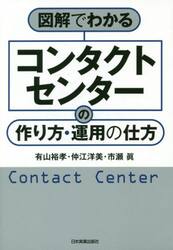 図解でわかるコンタクトセンターの作り方・運用の仕方