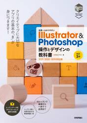 世界一わかりやすいＩｌｌｕｓｔｒａｔｏｒ　＆　Ｐｈｏｔｏｓｈｏｐ操作とデザインの教科書