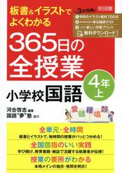 板書＆イラストでよくわかる３６５日の全授業小学校国語　４年上