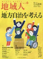 地域人　第６７号