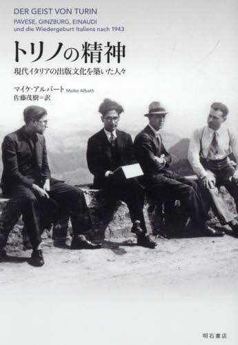 トリノの精神　現代イタリアの出版文化を築いた人々