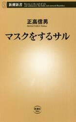 マスクをするサル