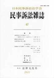 民事訴訟雑誌　６７（２０２１年）