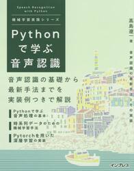 Ｐｙｔｈｏｎで学ぶ音声認識