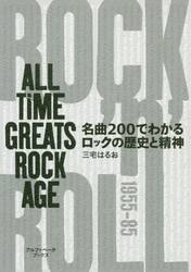 名曲２００でわかるロックの歴史と精神　ＡＬＬ　ＴＩＭＥ　ＧＲＥＡＴＳ　ＲＯＣＫ　ＡＧＥ