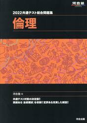 共通テスト総合問題集倫理　２０２２