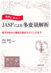 研究に役立つＪＡＳＰによる多変量解析　因子分析から構造方程式モデリングまで