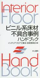 ビニル系床材不具合事例ハンドブック