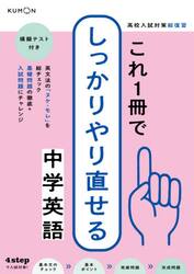 高校入試対策総復習これ１冊でしっかりやり直せる中学英語