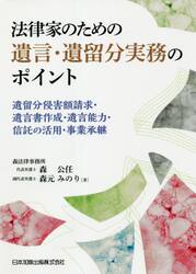 法律家のための遺言・遺留分実務のポイント　遺留分侵害額請求・遺言書作成・遺言能力・信託の活用・事業承継
