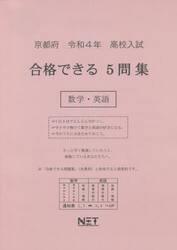令４　京都府合格できる５問集　数学・英語