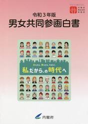 男女共同参画白書　令和３年版