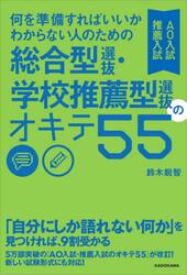 何を準備すればいいかわからない人のための総合型選抜・学校推薦型選抜のオキテ５５　ＡＯ入試推薦入試