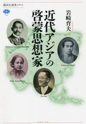近代アジアの啓蒙思想家
