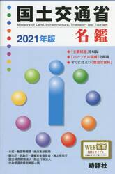 国土交通省名鑑　２０２１年版