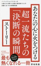 あなたの心に火をつける超一流たちの「決断の瞬間」ストーリー