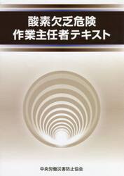 酸素欠乏危険作業主任者テキスト