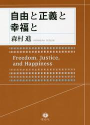 自由と正義と幸福と