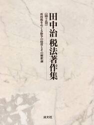 田中治税法著作集　第２巻