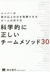 科学的に正しいチームメソッド３０　メンバーが実力以上の力を発揮できるチームの作り方