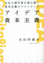 アイデア資本主義　文化人類学者が読み解く資本主義のフロンティア
