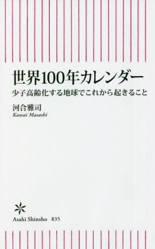 世界１００年カレンダー　少子高齢化する地球でこれから起きること
