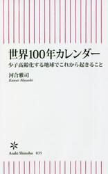 世界１００年カレンダー　少子高齢化する地球でこれから起きること