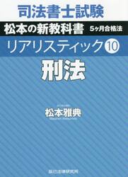 司法書士試験松本の新教科書５ケ月合格法リアリスティック　１０